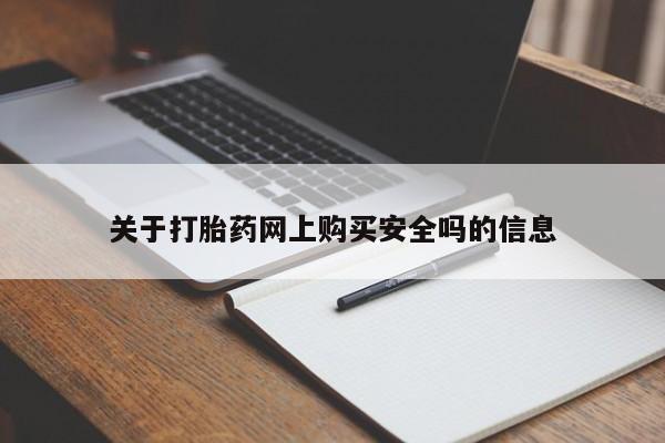 私人诊所买打胎药吗关于打胎药网上购买安全吗的信息