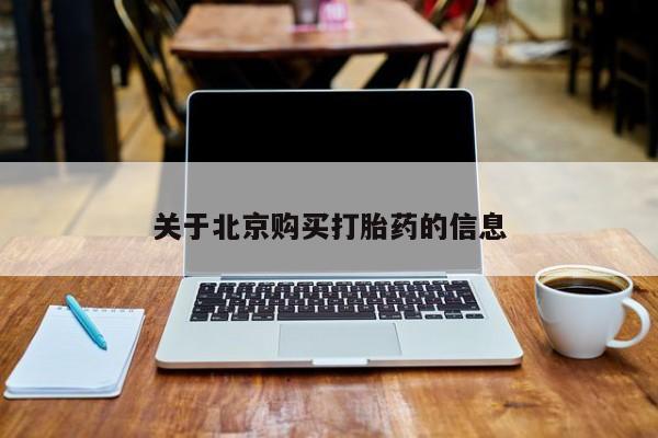 私人诊所买打胎药吗关于北京购买打胎药的信息