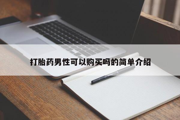 私人诊所买打胎药吗打胎药男性可以购买吗的简单介绍