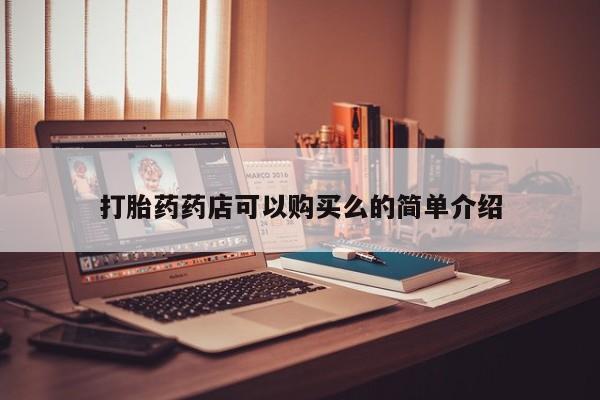 私人诊所买打胎药吗打胎药药店可以购买么的简单介绍