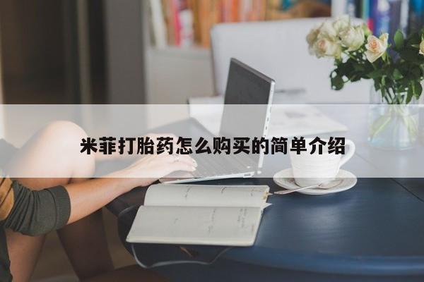 私人诊所买打胎药吗米菲打胎药怎么购买的简单介绍