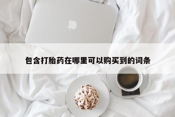 私人诊所买打胎药吗包含打胎药在哪里可以购买到的词条