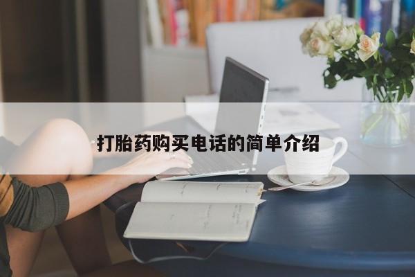 私人诊所买打胎药吗打胎药购买电话的简单介绍