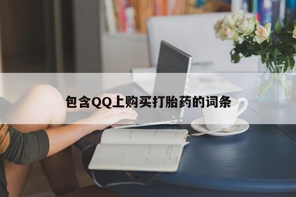 私人诊所买打胎药吗包含QQ上购买打胎药的词条
