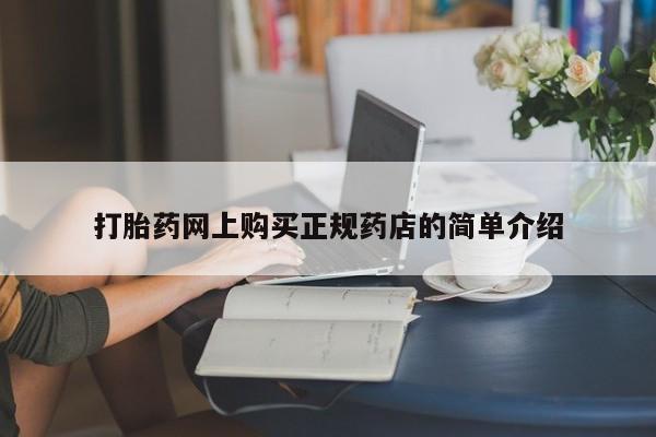 私人诊所买打胎药吗打胎药网上购买正规药店的简单介绍