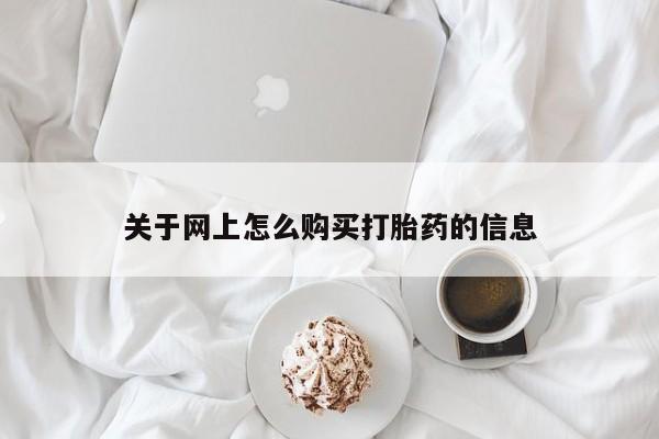 私人诊所买打胎药吗关于网上怎么购买打胎药的信息