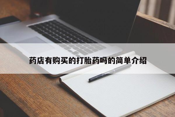 私人诊所买打胎药吗药店有购买的打胎药吗的简单介绍