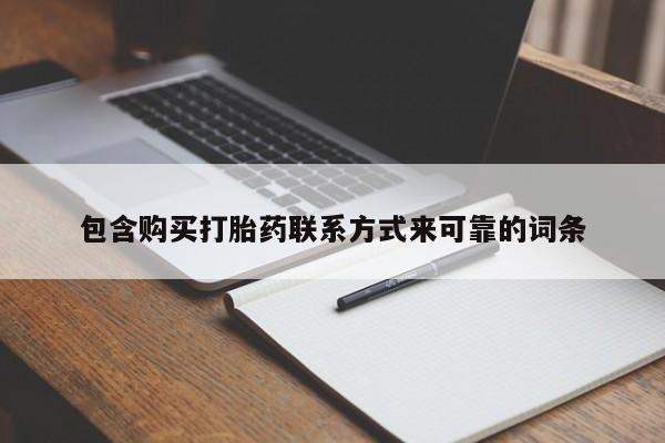私人诊所买打胎药吗包含购买打胎药联系方式来可靠的词条
