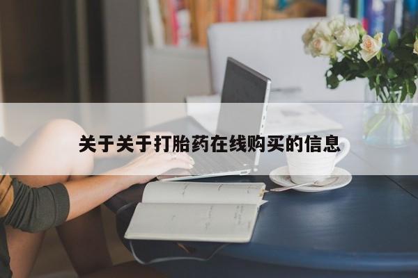 私人诊所买打胎药吗关于关于打胎药在线购买的信息