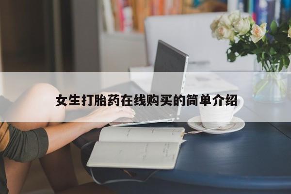 私人诊所买打胎药吗女生打胎药在线购买的简单介绍