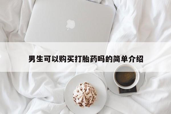 私人诊所买打胎药吗男生可以购买打胎药吗的简单介绍
