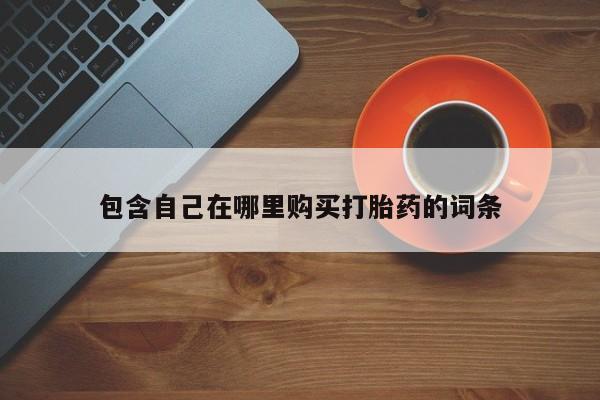 私人诊所买打胎药吗包含自己在哪里购买打胎药的词条