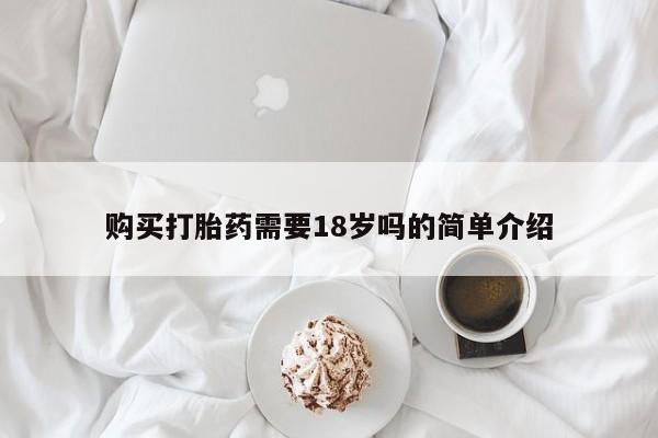 私人诊所买打胎药吗购买打胎药需要18岁吗的简单介绍