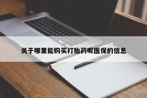 私人诊所买打胎药吗关于哪里能购买打胎药呢医保的信息