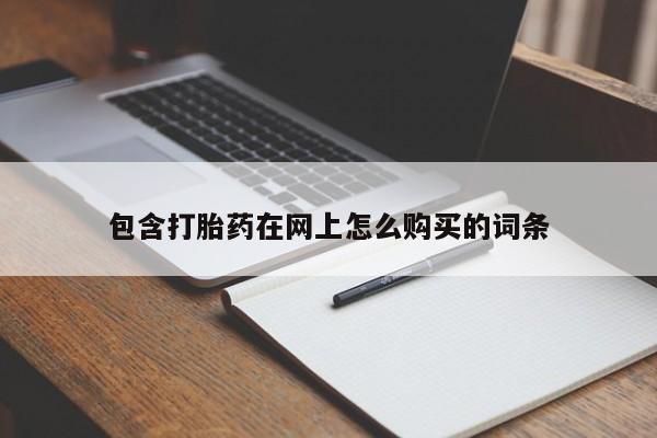 私人诊所买打胎药吗包含打胎药在网上怎么购买的词条