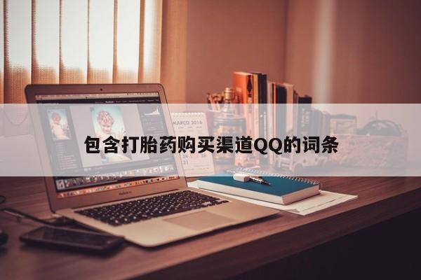 私人诊所买打胎药吗包含打胎药购买渠道QQ的词条