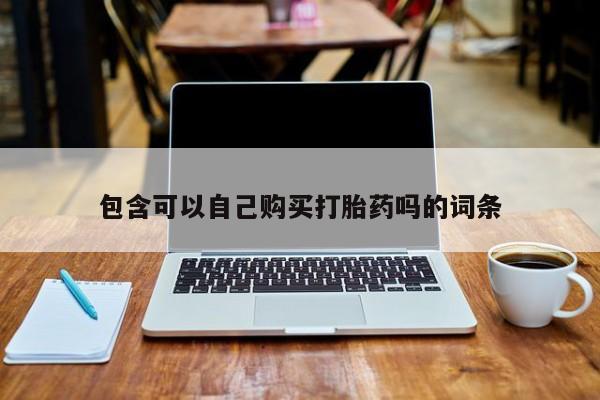 私人诊所买打胎药吗包含可以自己购买打胎药吗的词条