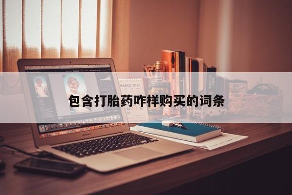 私人诊所买打胎药吗包含打胎药咋样购买的词条