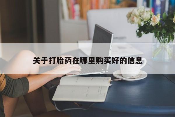 私人诊所买打胎药吗关于打胎药在哪里购买好的信息