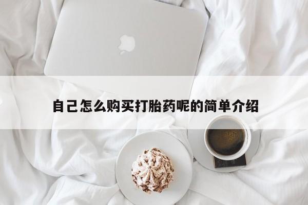 私人诊所买打胎药吗自己怎么购买打胎药呢的简单介绍