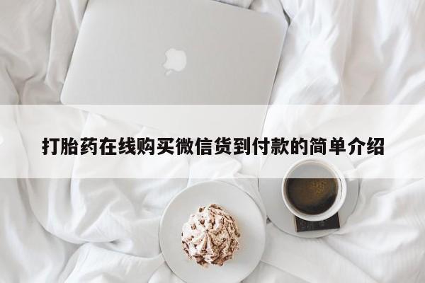 私人诊所买打胎药吗打胎药在线购买微信货到付款的简单介绍