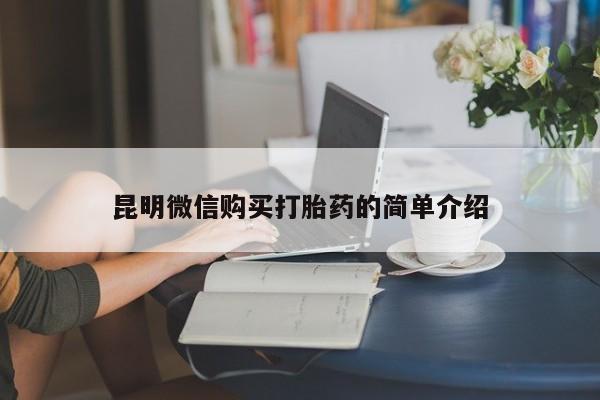 私人诊所买打胎药吗昆明微信购买打胎药的简单介绍